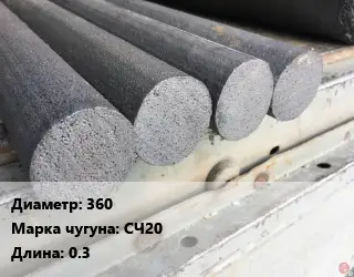 Круг чугунный 360 Марка: СЧ20 L=0.3